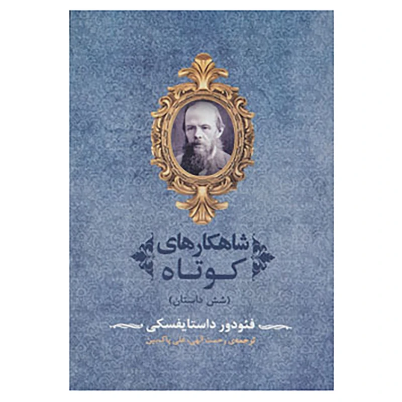کتاب ادبیات جهان92 اثر فئودور میخائیلوویچ داستایوفسکی