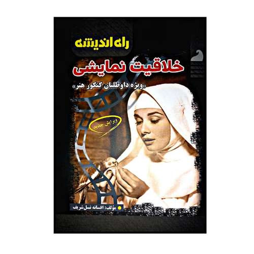 کتاب خلاقیت نمایشی ویژه داوطلبان کنکور هنر اثر افسانه نسل شریف انتشارات راه اندیشه