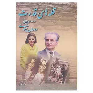 کتاب قله های قدرت در دو دهه پایانی دودمان پهلوی اثر نورمحمد عسگری
