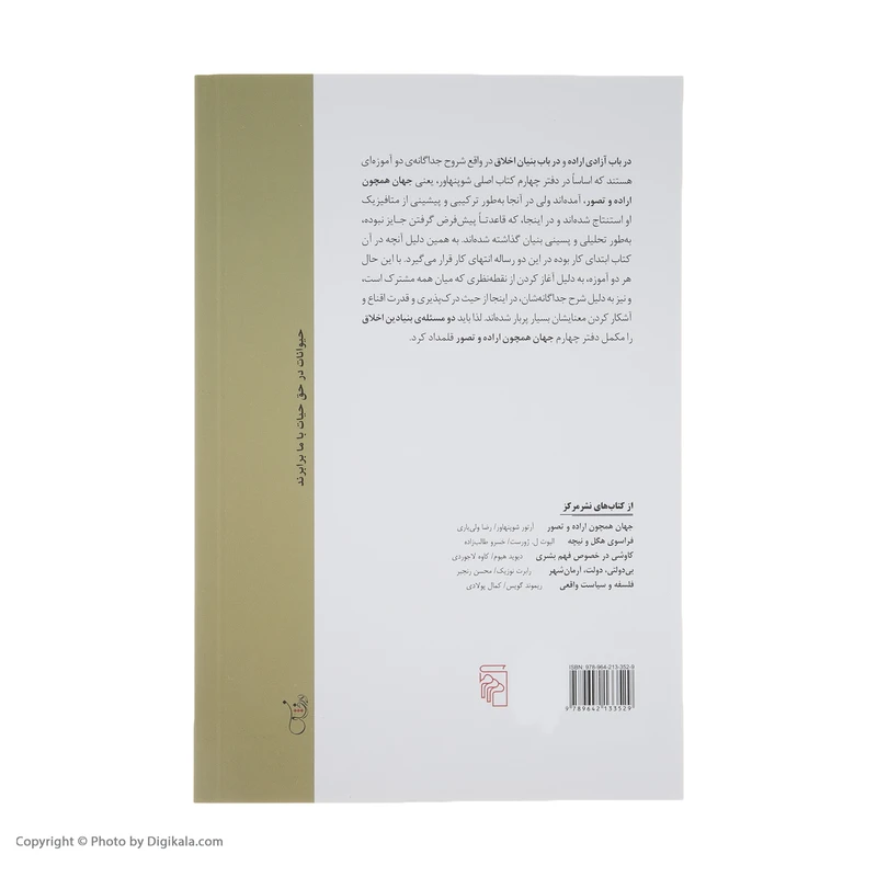 عکس شماره 4 : کتاب دو مسئله بنیادین اخلاق اثر آرتور شوپنهاور نشر مرکز