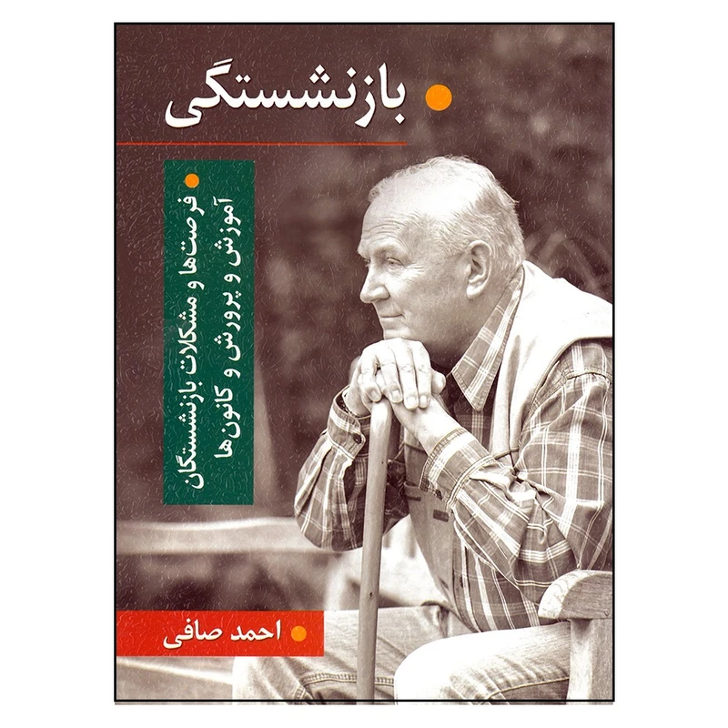 کتاب بازنشستگی اثر احمد صافی انتشارات ویرایش