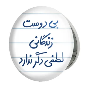 آینه جیبی خندالو طرح بی دوست زندگانی لطفی دگر ندارد مدل تاشو کد 5748 