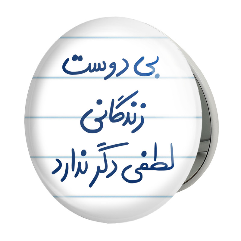 آینه جیبی خندالو طرح بی دوست زندگانی لطفی دگر ندارد مدل تاشو کد 5748 
