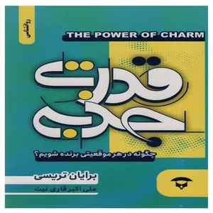 کتاب قدرت جذبه اثر برایان تریسی انتشارات آوای بستان