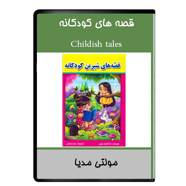 کتاب صوتی قصه های کودکانه اثر صمد بهرنگی نشر دیجیتالی هرسه