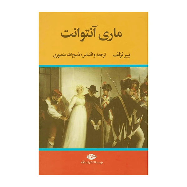 کتاب ماری آنتوانت اثر پیری نزلف نشر نگاه 