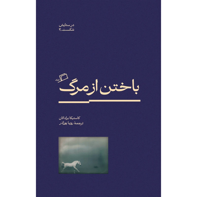 کتاب باختن از مرگ اثر کاستیکا براداتان ترجمه رویا پورآذر نشر اطراف