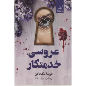 کتاب عروسی خدمتکار اثر فریدا مک فادن ترجمه مریم علیزاده میلانلو انتشارات کوله پشتی