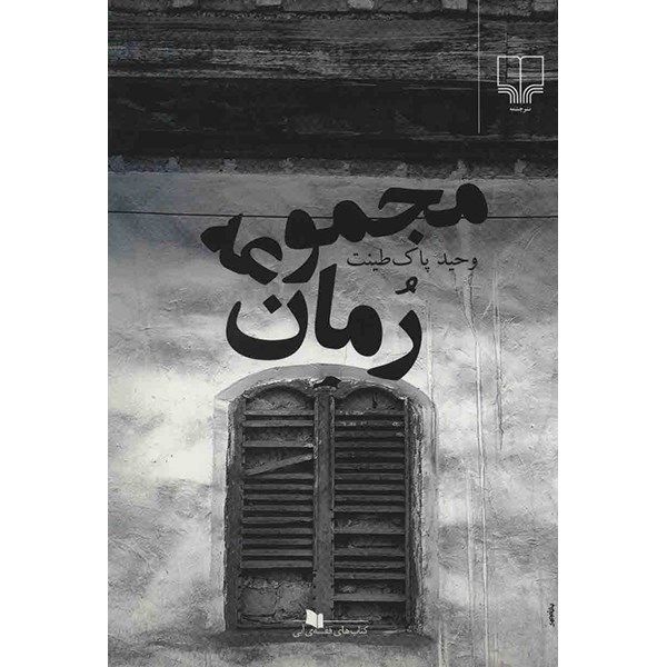 کتاب مجموعه رمان اثر وحید پاک طینت کتاب مجموعه رمان اثر وحید پاک طینت