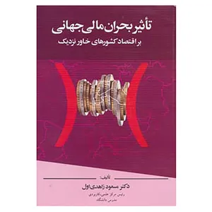 کتاب تاثیر بحران مالی جهانی بر اقتصاد کشورهای خاور نزدیک اثر مسعود زاهدی اول