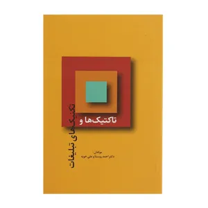 کتاب تاکتیک ها و تکنیک های تبلیغات اثر احمد روستا