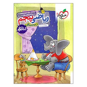 کتاب کار ریاضی پنجم اثر غلامرضا عزیزی شمامی انتشارات خیلی سبز