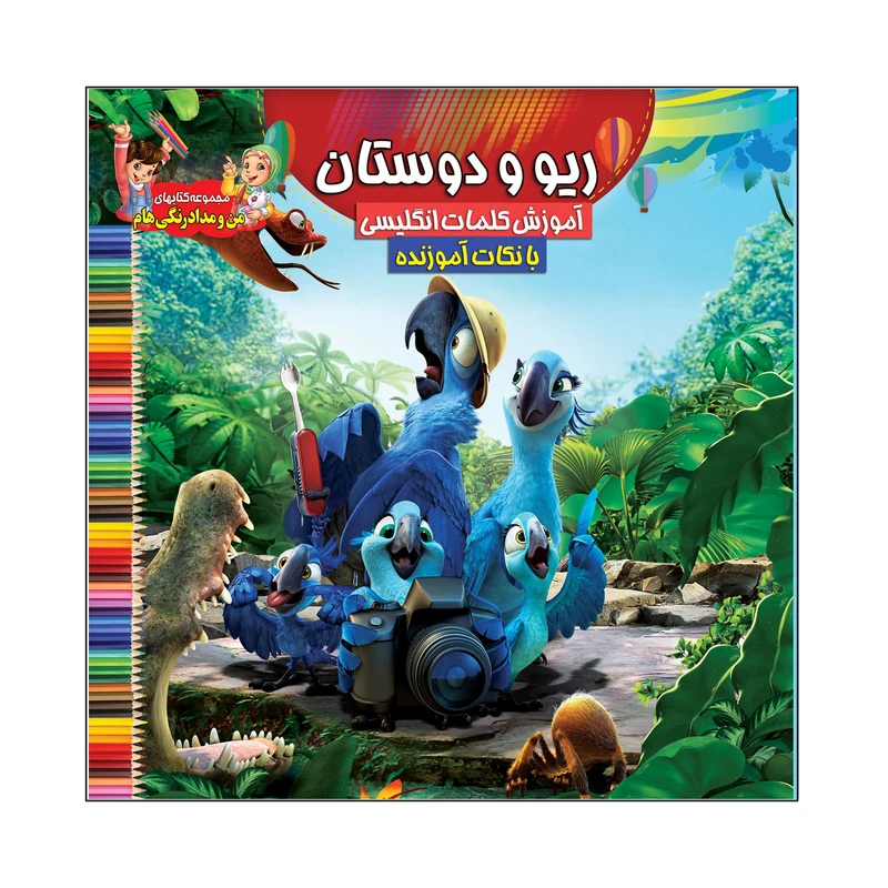 کتاب ریو و دوستان آموزش کلمات انگلیسی بانکات آموزنده اثر سیدعلیرضا سیدفاخر انتشارات آسمان علم