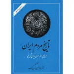 کتاب تاریخ مردم ایران اثر عبدالحسین زرین کوب - جلد اول و دوم