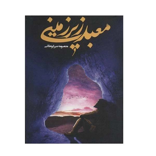 کتاب معبد زیرزمینی اثر معصومه میرابوطالبی نشر جمکران