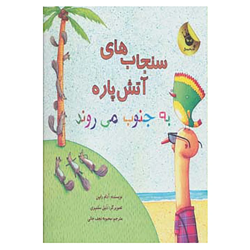 کتاب سنجاب های آتش پاره! 3 اثر آدام رابین