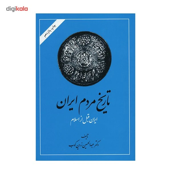 عکس شماره 2 : کتاب تاریخ مردم ایران اثر عبدالحسین زرین کوب-جلد اول و دوم