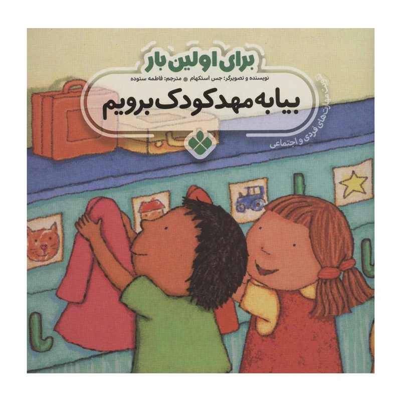 کتاب برای اولین بار:بیا به مهد کودک برویم اثر جس استکهام انتشارات پنجره