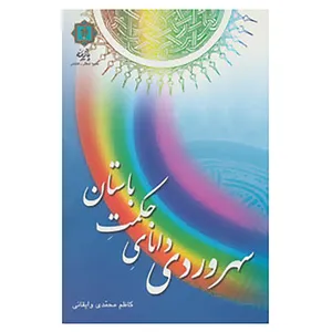 کتاب سهروردی دانای حکمت باستان اثر کاظم محمدی وایقانی