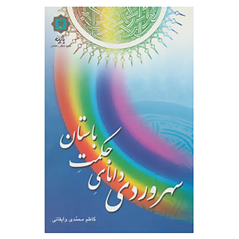 کتاب سهروردی دانای حکمت باستان اثر کاظم محمدی وایقانی