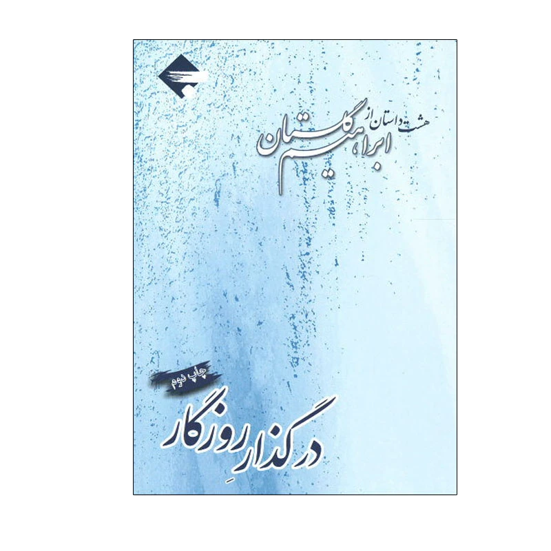 کتاب در گذار روزگار اثر ابراهیم گلستان انتشارات بازتاب نگار