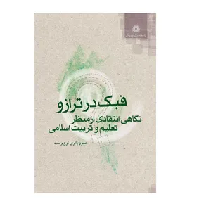 کتاب فبک در ترازو نگاهی انتقادی از منظر فلسفه تعلیم و تربیت اسلامی اثر خسرو باقری نوع پرست نشر پژوهشگاه علوم انسانی
