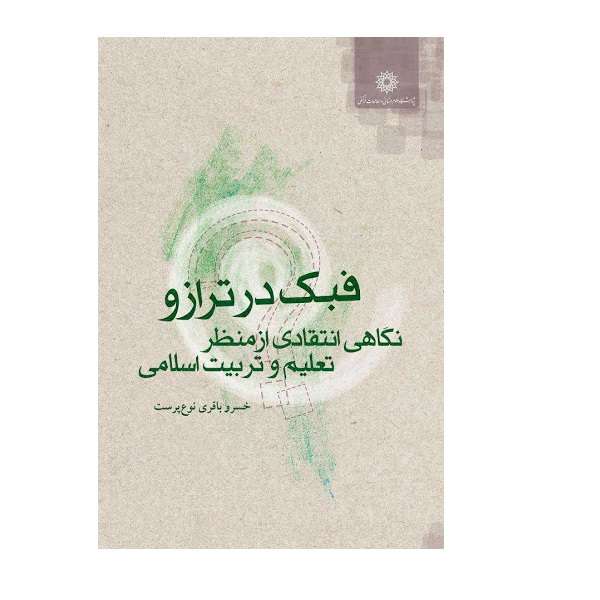 کتاب فبک در ترازو نگاهی انتقادی از منظر فلسفه تعلیم و تربیت اسلامی اثر خسرو باقری نوع پرست نشر پژوهشگاه علوم انسانی