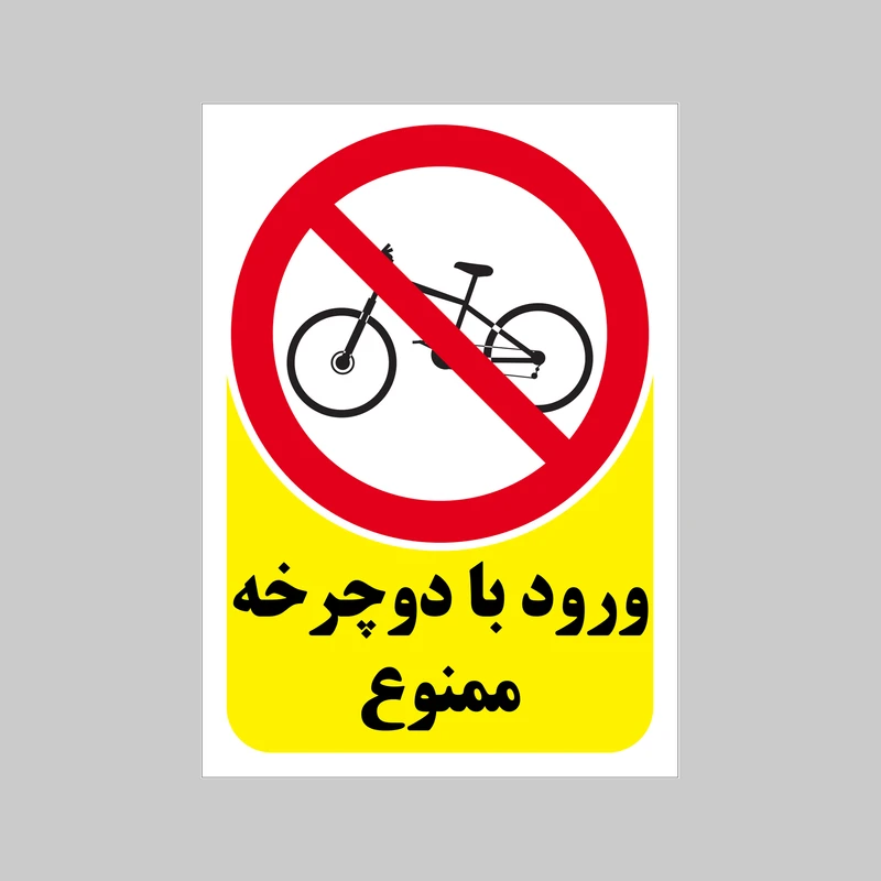 برچسب بازدارنده بنی دکو طرح مستطیل مدل ورود با دوچرخه ممنوع