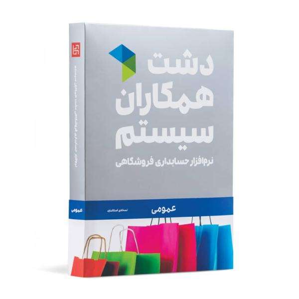 نرم افزار حسابداری نسخه حسابداری فروشگاهی دشت نشر همکاران سیستم