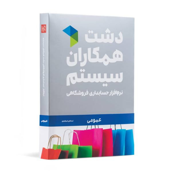 نرم افزار حسابداری نسخه حسابداری فروشگاهی دشت نشر همکاران سیستم