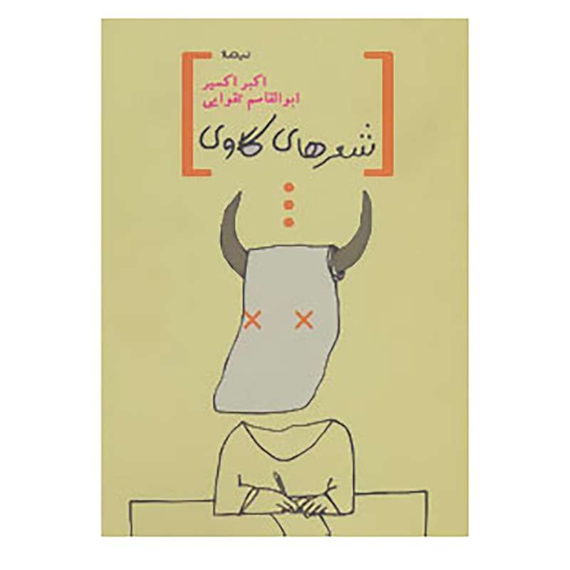 کتاب پازل شعر امروز اثر اکبر اکسیر،ابوالقاسم تقوایی