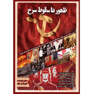 کتاب ظهور تا سقوط سرخ اثر امین جامی خواه انتشارات مانیان