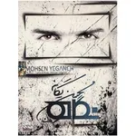 آلبوم موسیقی نگاه من - محسن یگانه