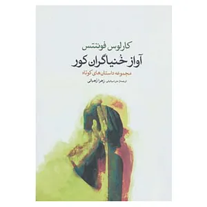 کتاب آواز خنیاگران کور اثر کارلوس فوئنتس