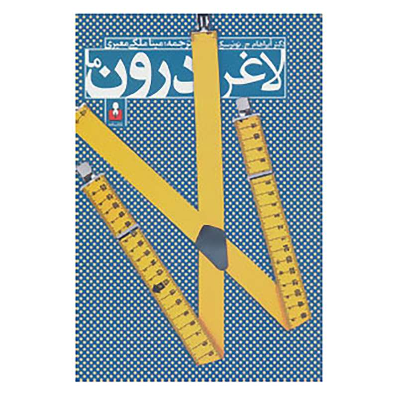 کتاب لاغر درون ما اثر آبراهام ج.توئرسکی
