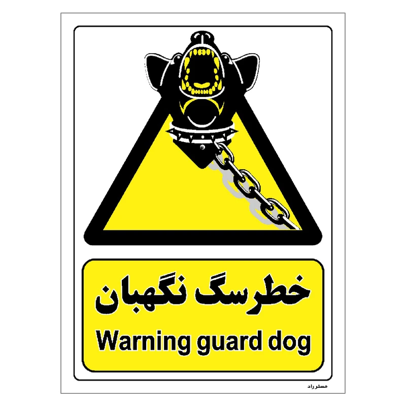 برچسب ایمنی مستر راد طرح خطر سگ نگهبان مدل HSE-OSHA-094