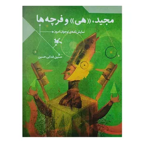 کتاب نمایشنامه مجید (( هی )) و فرچه ها اثر حسین فدایی حسین انتشارات کانون پرورش فکری کودکان و نوجوانان