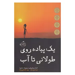 کتاب یک پیاده روی طولانی تا آب اثر لیندا سو پارک