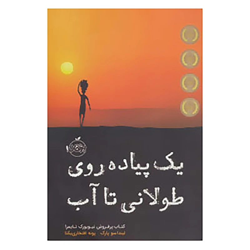 کتاب یک پیاده روی طولانی تا آب اثر لیندا سو پارک