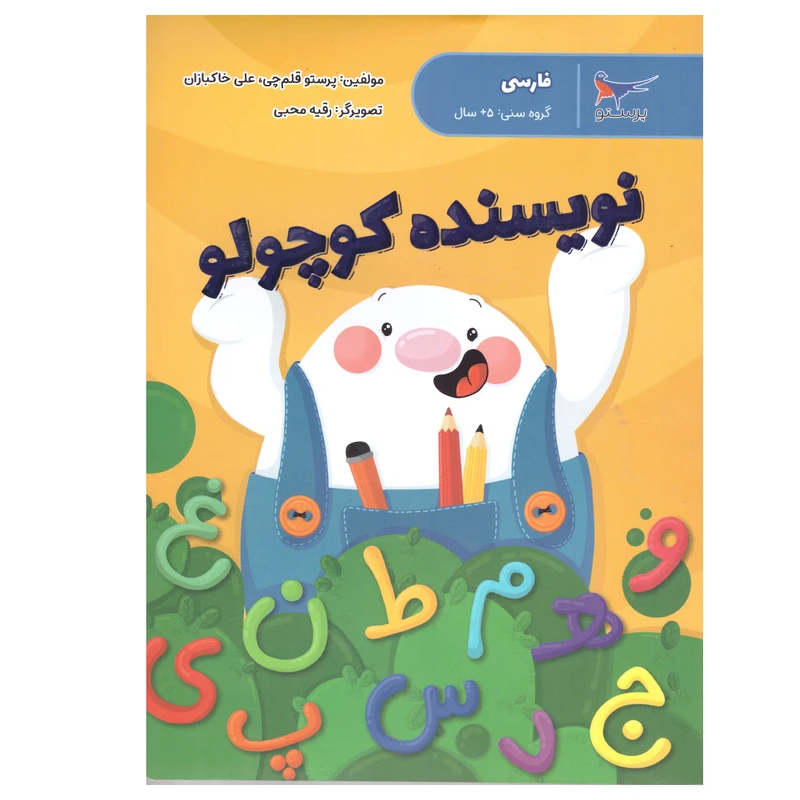 کتاب نویسنده کوچولو اثر پرستو قلم چی و علی خاکبازان انتشارات پرستو