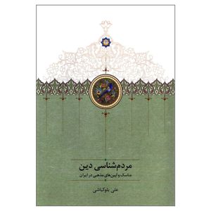 کتاب مردم شناسی دین مناسک و آیین های مذهبی در ایران اثر علی بلوکباشی انتشارات سخن