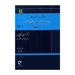 کتاب جرایم علیه تمامیت جسمانی اشخاص جنایات 1401 اثر حسین آقایی نیا انتشارات میزان 