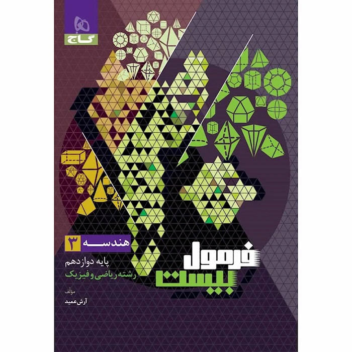 کتاب فرمول بیست هندسه دوازدهم اثر آرش عمید انتشارات بین المللی گاج