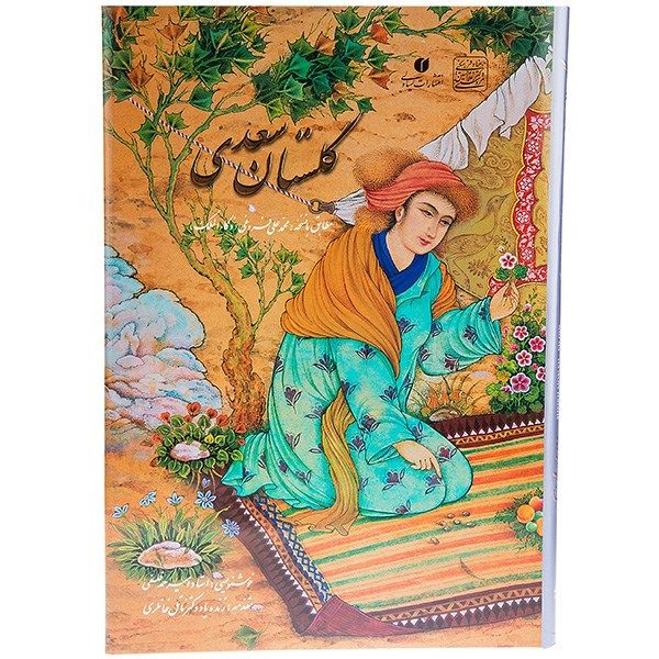کتاب گلستان سعدی کتاب گلستان سعدی