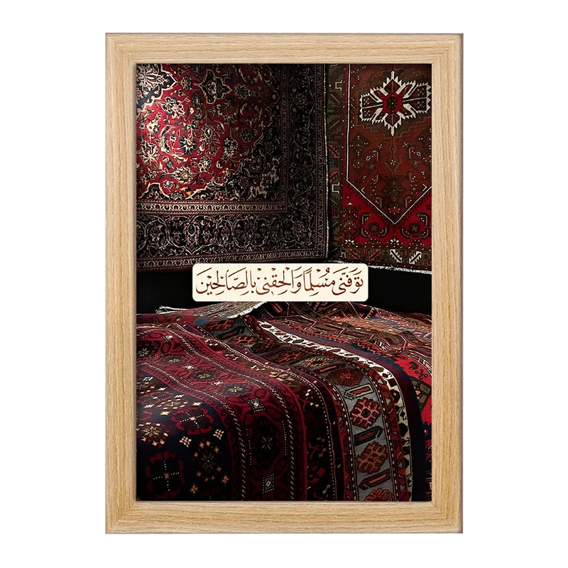 تابلو خندالو طرح تَوَفَّنِي مُسْلِمًا وَأَلْحِقْنِي بِالصَّالِحِينَ  کد F5042