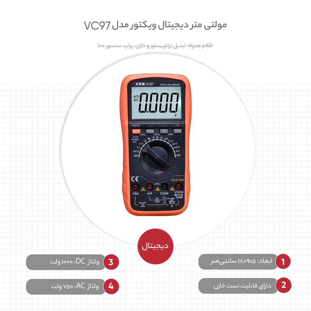 مولتی متر دیجیتال ویکتور مدل VC97 مولتی متر دیجیتال ویکتور مدل VC97