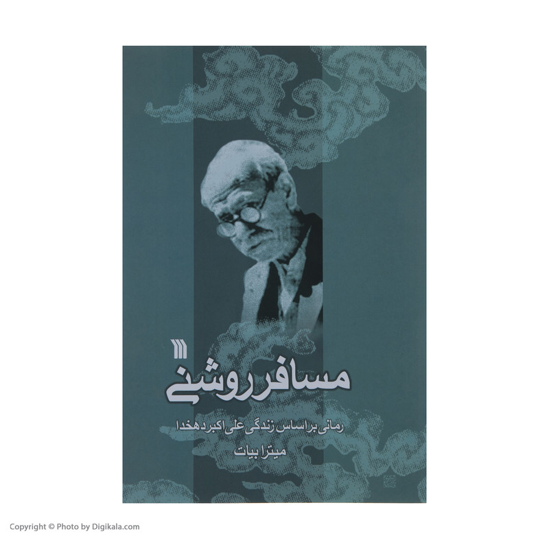 کتاب مسافر روشنی اثر میترا بیات نشر سروش