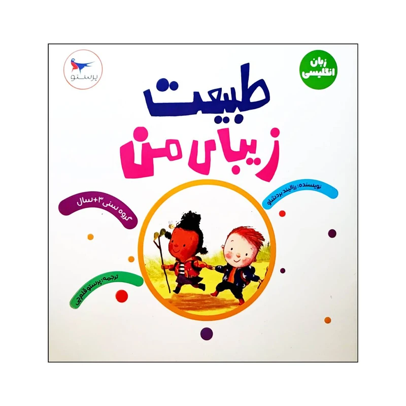 کتاب طبیعت زیبای من اثر رزا لیند بردشاو انتشارات پرستو 