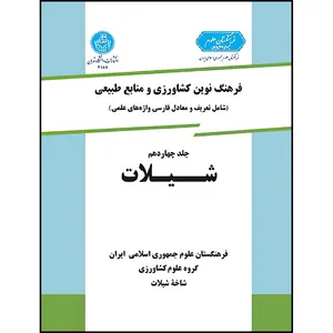 کتاب فرهنگ نوین کشاورزی جلد چهاردهم (شیلات ) اثر گروه علوم کشاورزی ؛ گروه علوم کشاورزی و گروه علوم کشاورزی و گروه علوم کشاورزی انتشارات دانشگاه تهران