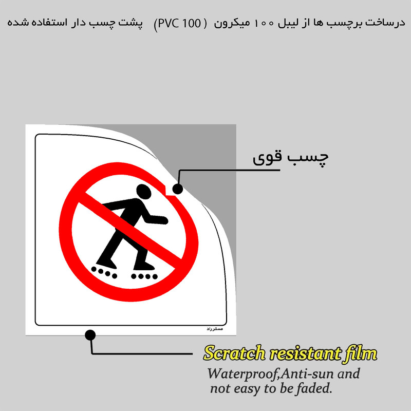 برچسب ایمنی مستر راد طرح بدون هماهنگی وارد نشوید مدل HSE-OSHA-727